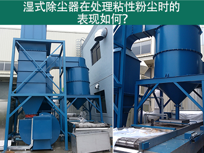 湿式除尘器在处理粘性粉尘时的卓越表现：解决方案与指...