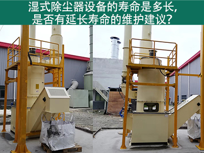 湿式除尘器的寿命是多长，是否有延长寿命的维护建议？
