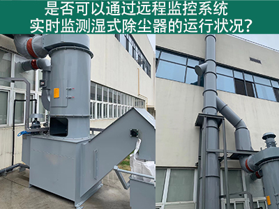 远程监控系统：实时把控湿式除尘器运行状态的智能利器