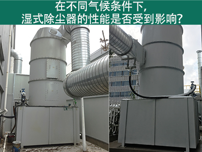 在不同气候条件下，湿式除尘器的性能是否受到影响？