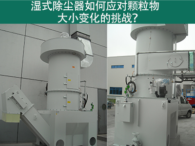 湿式除尘器如何应对颗粒物大小变化的挑战？