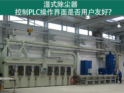 湿式除尘器的控制PLC操作界面：用户友好的关键