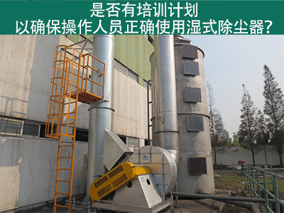 湿式除尘器操作培训计划：确保操作人员正确使用