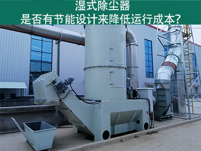 湿式除尘器：节能设计解析