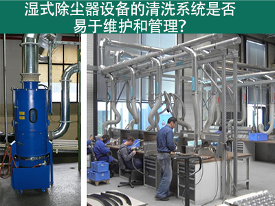 湿式除尘器清洗系统：易于维护与管理的解决方案