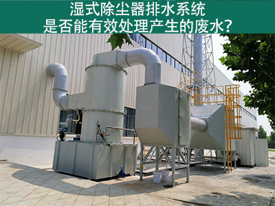 湿式除尘器排水系统：解析废水处理效能