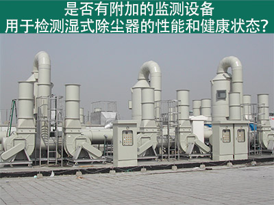 湿式除尘器性能监测：为工业从业者提供更好解决方案