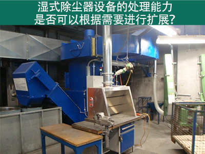 湿式除尘器设备的处理能力：是否可以根据需要进行扩展...