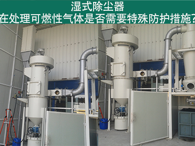 湿式除尘器在处理可燃性气体时是否需要特殊防护措施？