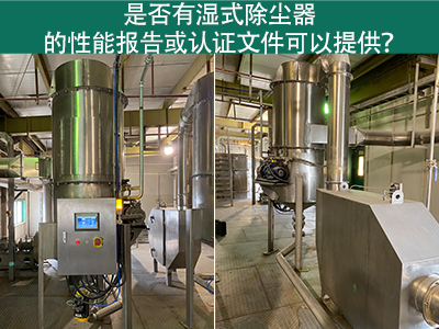 湿式除尘器性能报告和认证文件：解读与应用