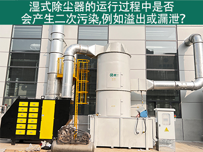 湿式除尘器运行中的二次污染：溢出与漏泄问题解析