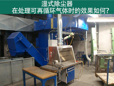 湿式除尘器处理可再循环气体的效果如何？