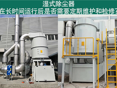 湿式除尘器运行后的定期维护与检修：确保长期高效运行