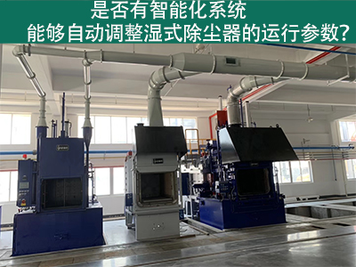 湿式除尘器智能化系统：优化运行参数的关键