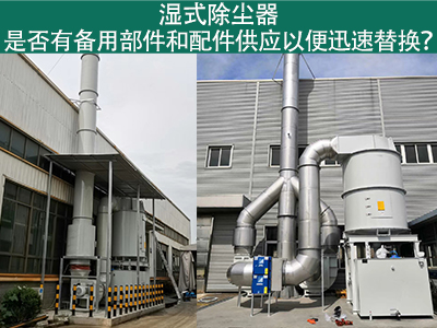 湿式除尘器备用部件与配件供应：保障设备稳定运行的重...