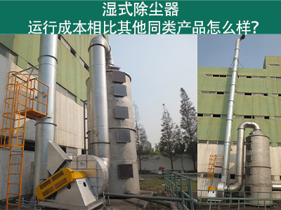 湿式除尘器运行成本：实现高效环保的经济选择