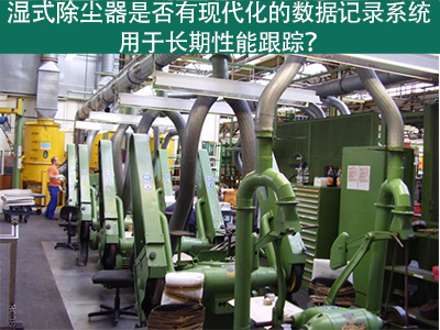 湿式除尘器的现代化数据记录系统：长期性能跟踪的利器
