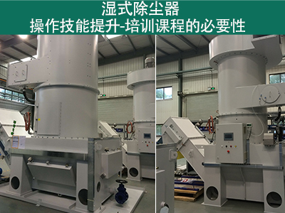 湿式除尘器操作技能提升：培训课程的必要性