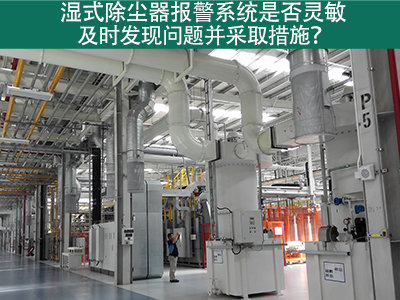 湿式除尘器报警系统：确保问题及时发现与解决的关键
