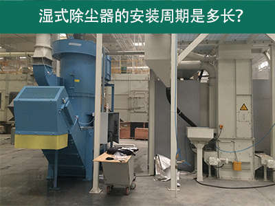 湿式除尘器安装周期解析：从选择到调试