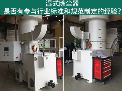 湿式除尘器与行业标准：规范制定经验解析