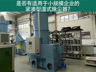 紧凑型湿式除尘器：小规模企业的环保利器