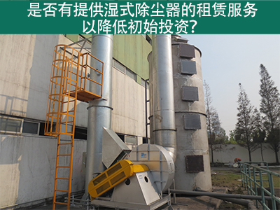 租赁湿式除尘器：降低初始投资，实现环保节能