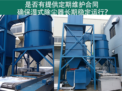 定期维护合同：湿式除尘器长期稳定运行的保障