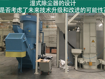 湿式除尘器设计：未来技术升级和改进的考虑