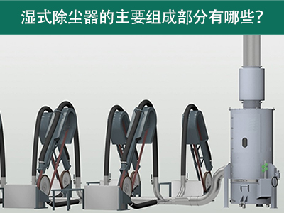 湿式除尘器的主要组成部分有哪些？
