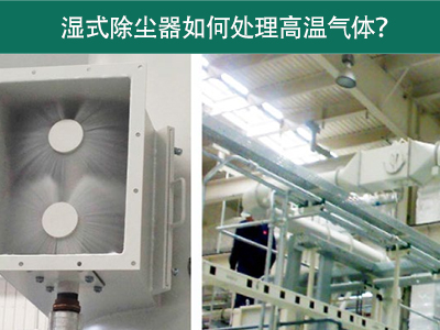 湿式除尘器如何处理高温气体？