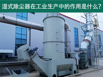 湿式除尘器在工业生产中的作用是什么？