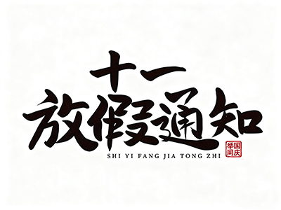 2025骞村浗搴+涓鏀惧亣閫氱煡